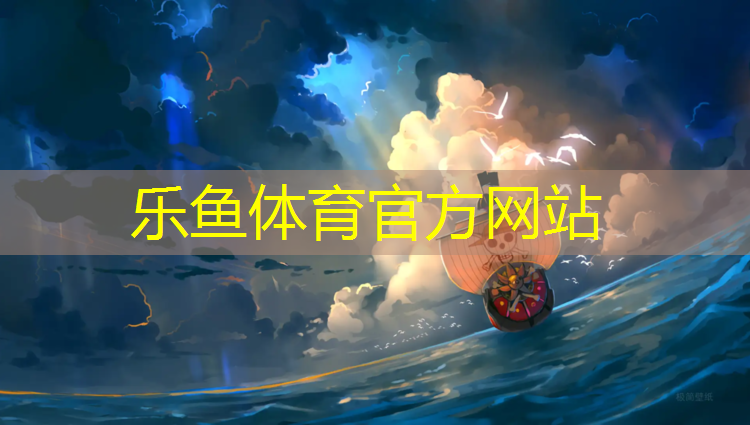 乐鱼体育官方网站,优质塑胶跑道施工做法