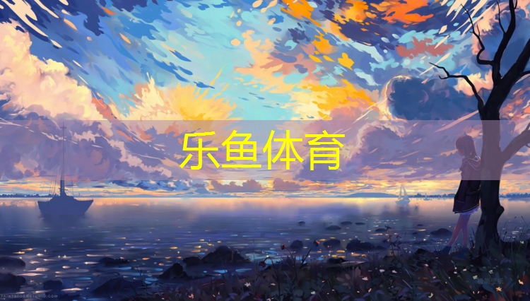 <strong>乐鱼体育,临潼塑胶跑道价格</strong>