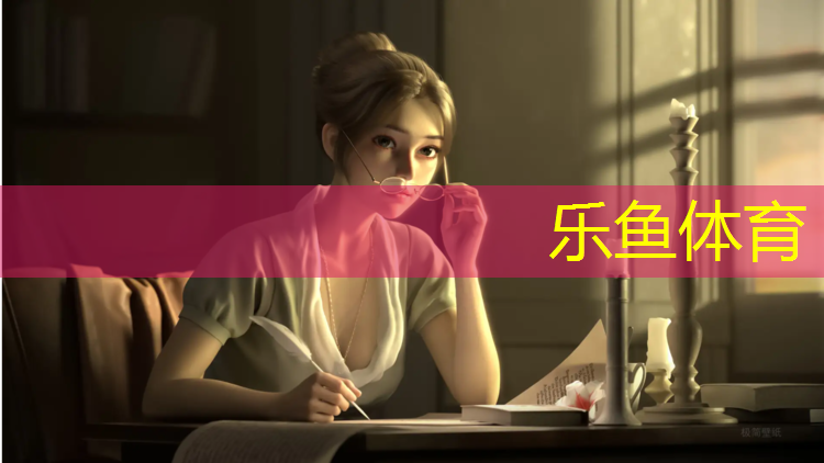 leyu·乐鱼(中国)体育官方网站,外贸混合型塑胶跑道
