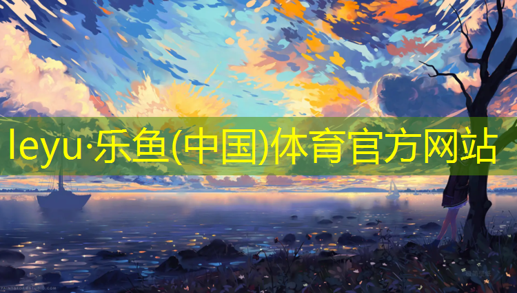 乐鱼体育,公园铺设塑胶跑道了