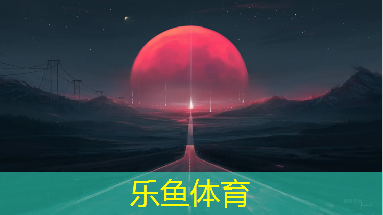 乐鱼体育官方网站,塑胶跑道是否做防水