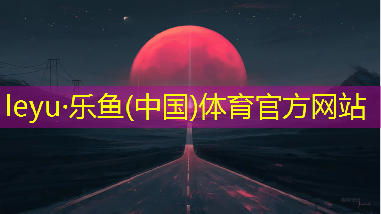 <strong>leyu·乐鱼(中国)体育官方网站,铜陵承接塑胶跑道工程</strong>