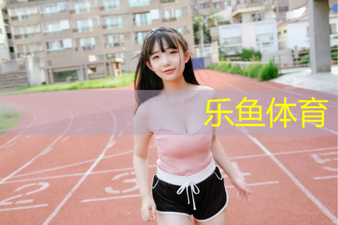 <strong>乐鱼体育,塑胶跑道型号参数</strong>