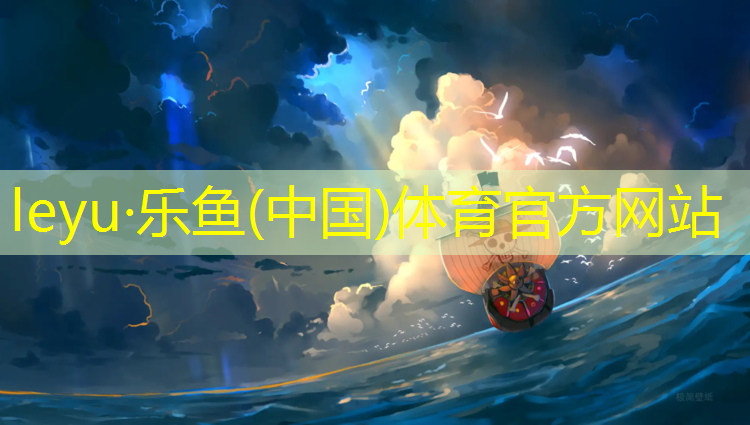 <strong>leyu·乐鱼(中国)体育官方网站,廖晨环保塑胶跑道</strong>