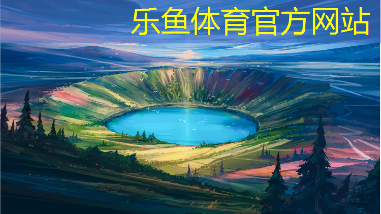 乐鱼体育,小区彩虹塑胶跑道