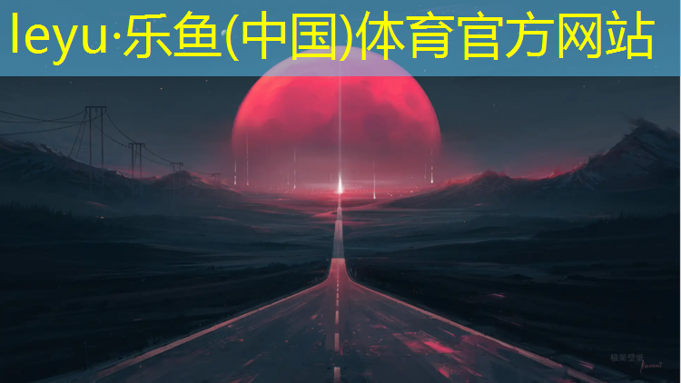 <strong>leyu·乐鱼(中国)体育官方网站,塑胶跑道巴腾</strong>