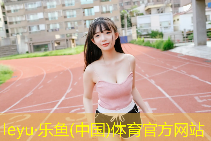 乐鱼体育官方网站,5400米塑胶跑道尺寸