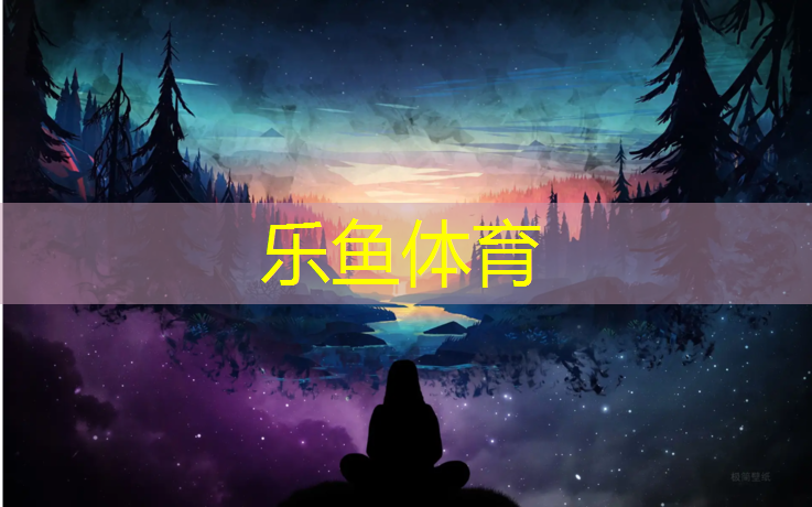 <strong>乐鱼体育官方网站,踏步机健身的好处和坏处</strong>