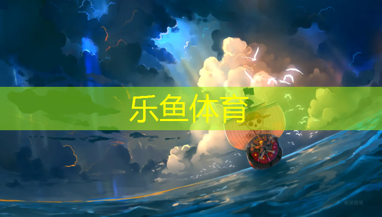 <strong>乐鱼体育官方网站,塑胶跑道卸车方法图解</strong>