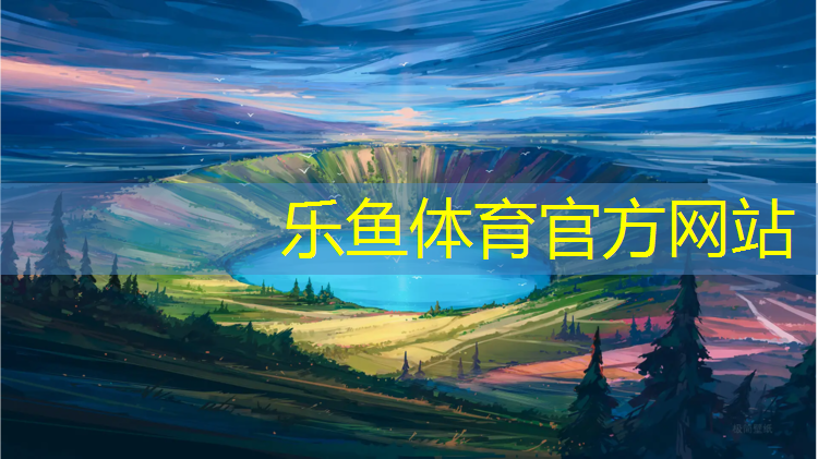 乐鱼体育,中海湖滨世家塑胶跑道