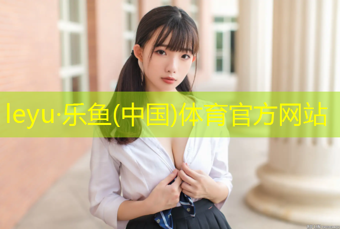leyu·乐鱼(中国)体育官方网站,石狮塑胶跑道地标
