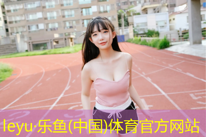 乐鱼体育官方网站,塑胶跑道品种和区别图解
