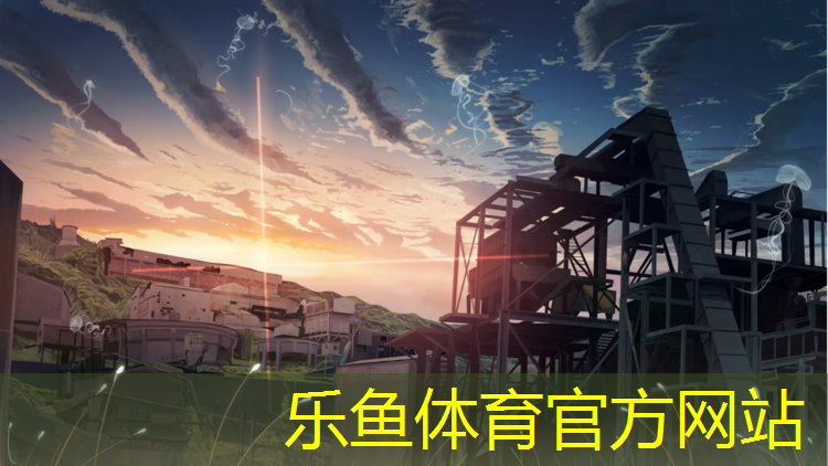 乐鱼体育官方网站,义乌操场塑胶跑道施工