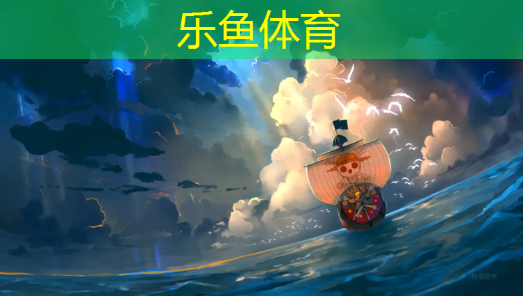 <strong>乐鱼体育官方网站,体育课抢体操垫的游戏</strong>