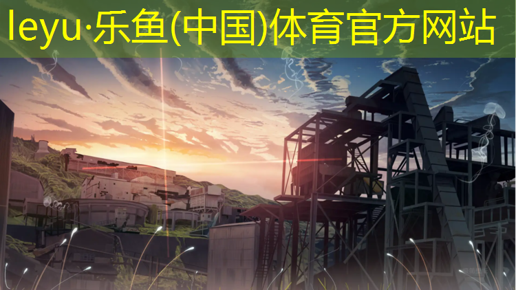 <strong>leyu·乐鱼(中国)体育官方网站,云梦操场塑胶跑道</strong>