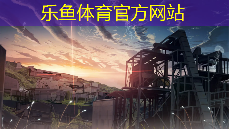 leyu·乐鱼(中国)体育官方网站,淮北专业塑胶跑道费用