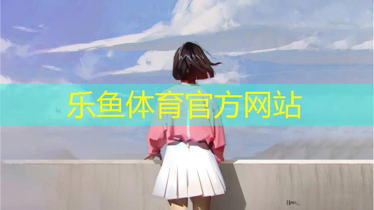 <strong>乐鱼体育官方网站,天门塑胶跑道保养</strong>