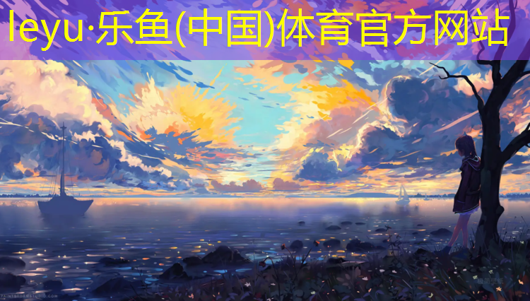 乐鱼体育,赣榆区公园塑胶跑道价格