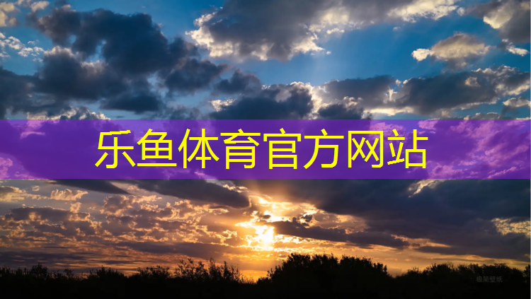 乐鱼体育,塑胶跑道为什么要跑步