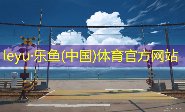 海南室外塑胶跑道