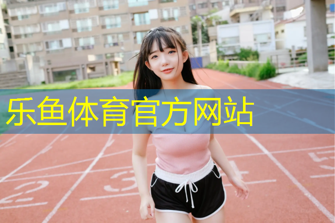 莞城塑胶跑道