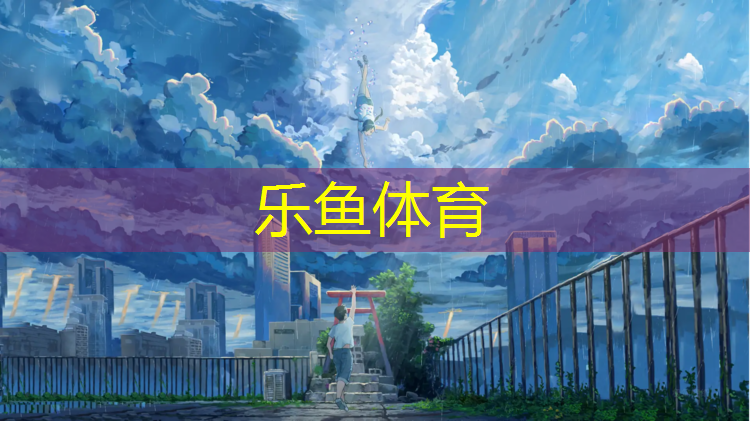 互助塑胶跑道铺装