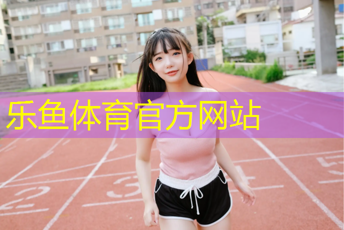 吐鲁番团标塑胶跑道