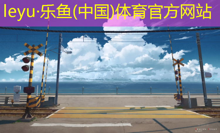 塑胶跑道尾部处理