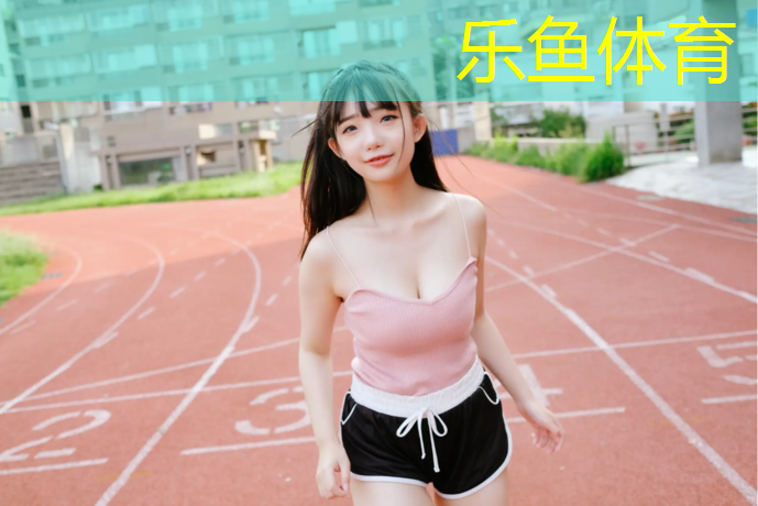 塑胶跑道跑步累吗_