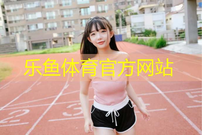 塑胶跑道个人施工规范
