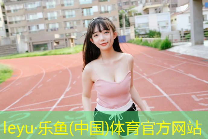 池州学校操场塑胶跑道工程
