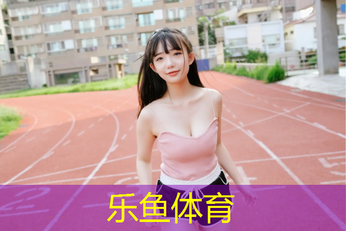 莆田塑胶跑道修建时间