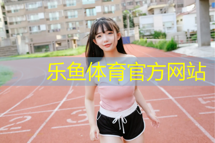 阿坝塑胶跑道材料供应