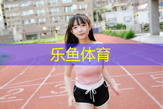 学校体育塑胶跑道设计