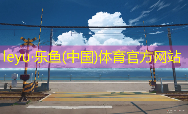 塑胶跑道为什么不能滑道