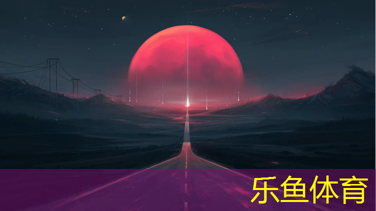 塑胶跑道怎么评价好坏