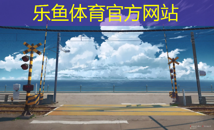 哪种塑胶跑道抗紫外线好
