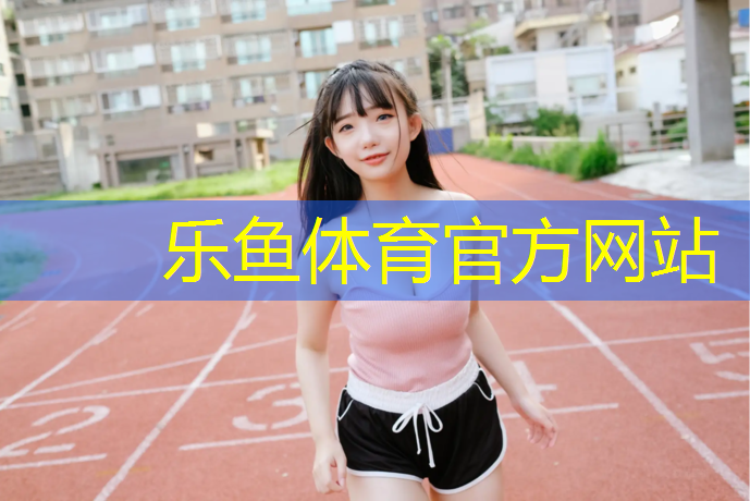 塑胶跑道型号参数