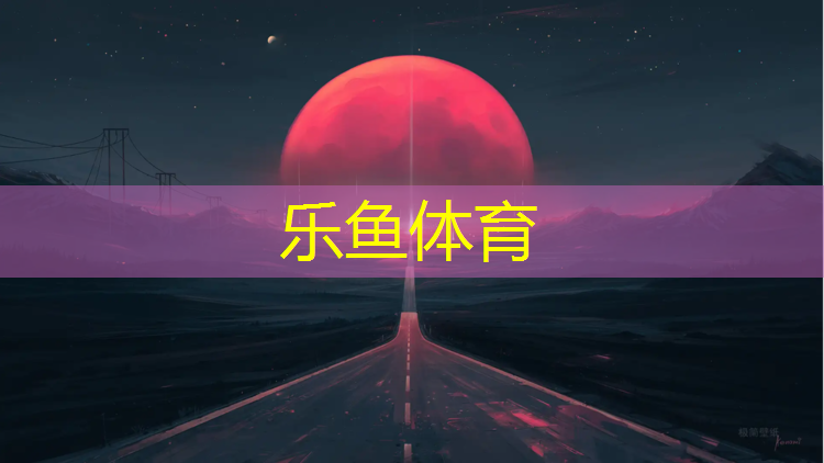 塑胶跑道型号价格表