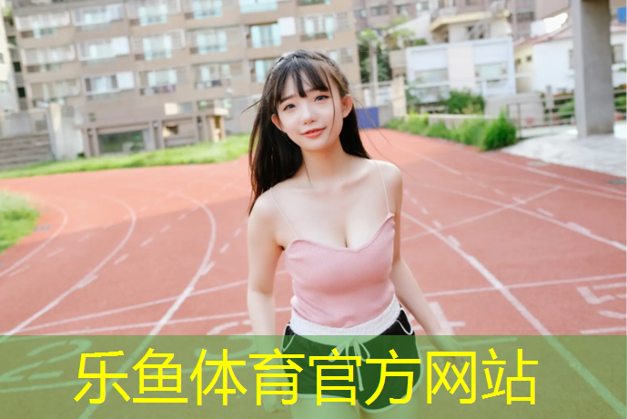 新疆塑胶跑道选购