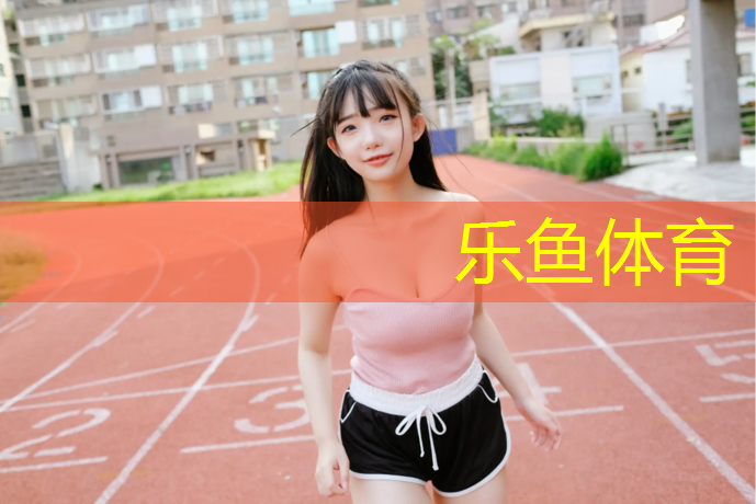 5400米塑胶跑道尺寸