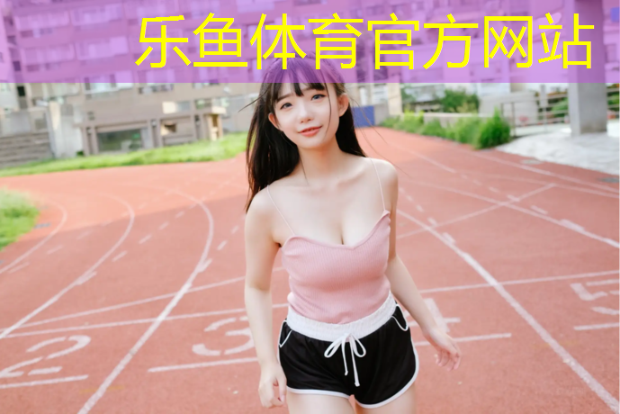 塑胶跑道品种和区别图解