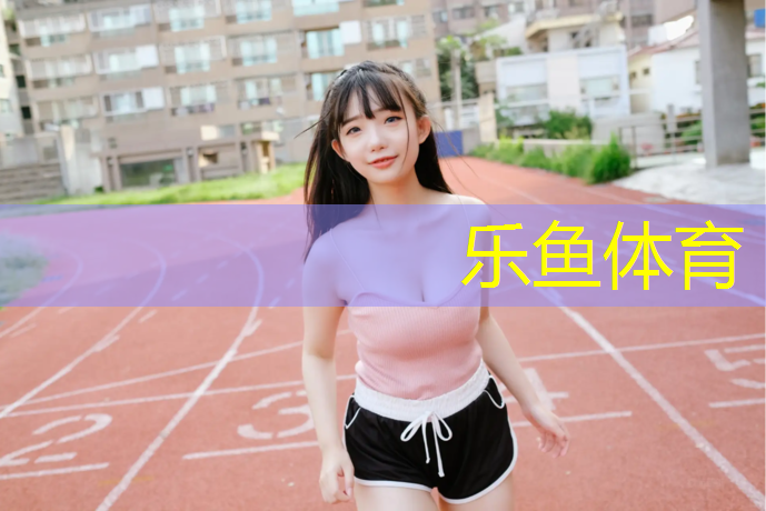 永城塑胶跑道规格