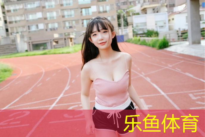 承德球场塑胶跑道尺寸